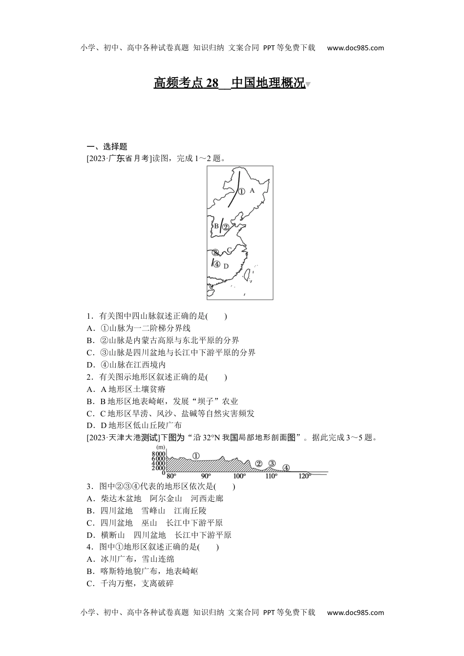 高中2024版考评特训卷·地理【统考版】高频考点28.docx