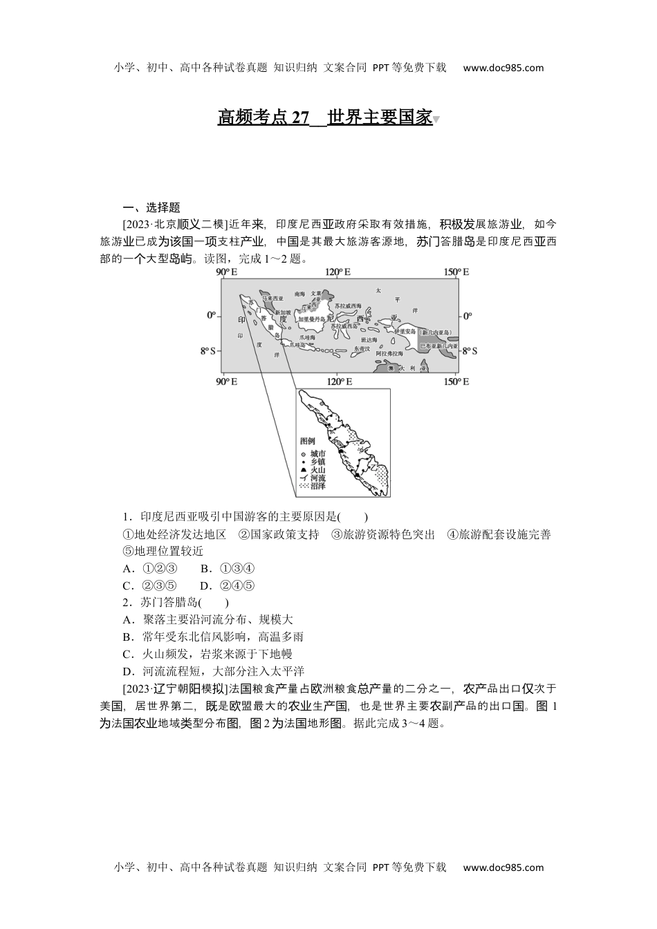 高中2024版考评特训卷·地理【统考版】高频考点27.docx