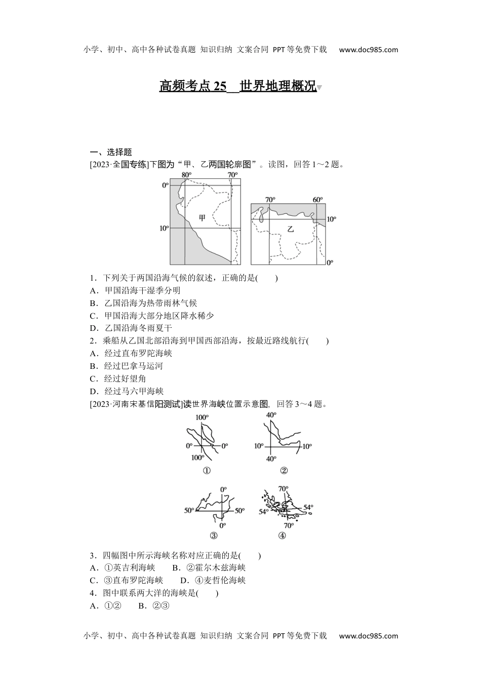 高中2024版考评特训卷·地理【统考版】高频考点25.docx