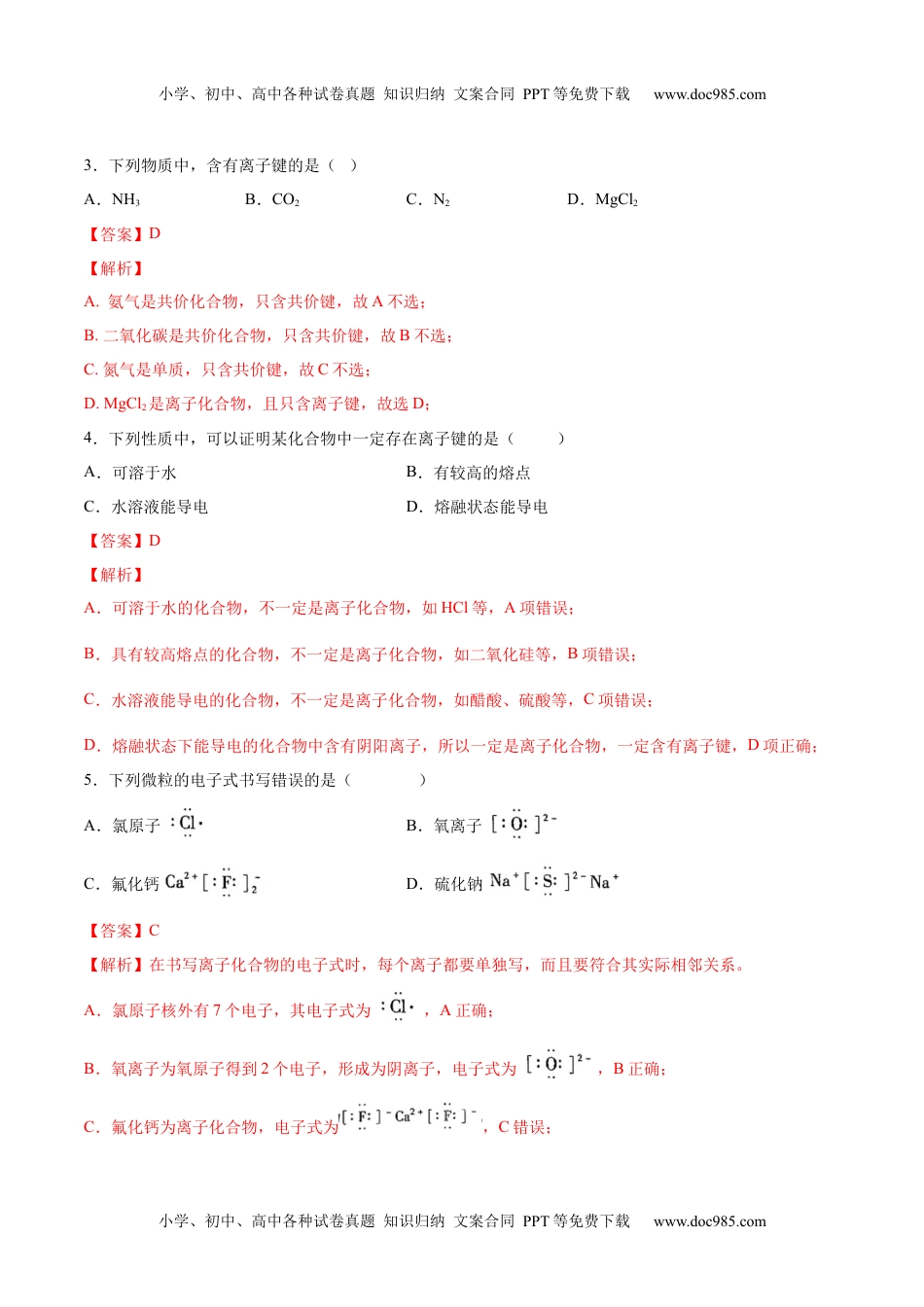 高中化学试卷必修一专题4.3.1 离子键（备作业）（人教版2019）（解析版）.docx