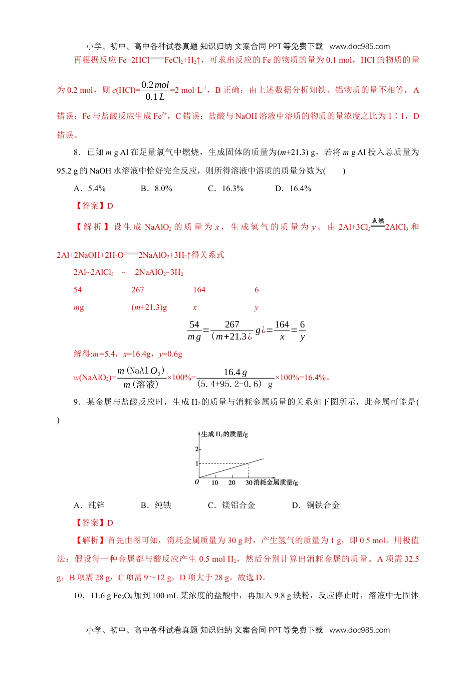 高中化学试卷必修一【新教材精创】3.2.2 新型合金  物质的量在化学方程式计算中的应用练习（1）（解析版）.docx