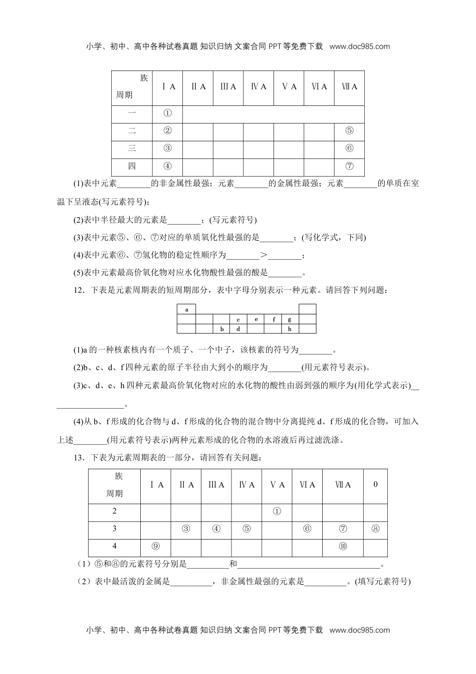 高中化学试卷必修一【新教材精创】4.2.1 元素性质的周期性变化规律练习（1）（原卷版）.docx