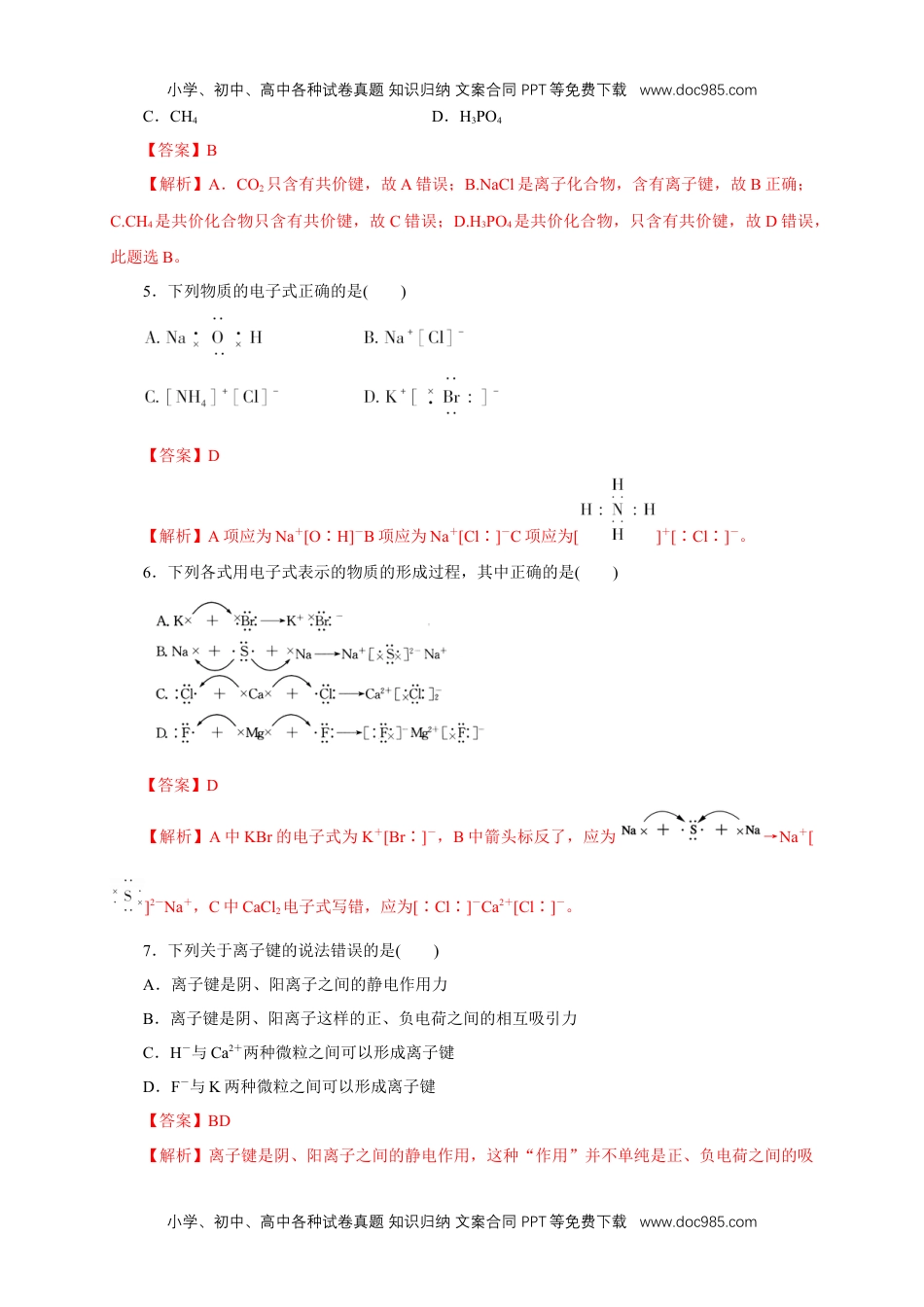 高中化学试卷必修一【新教材精创】4.3 化学键练习（1）（解析版）.docx