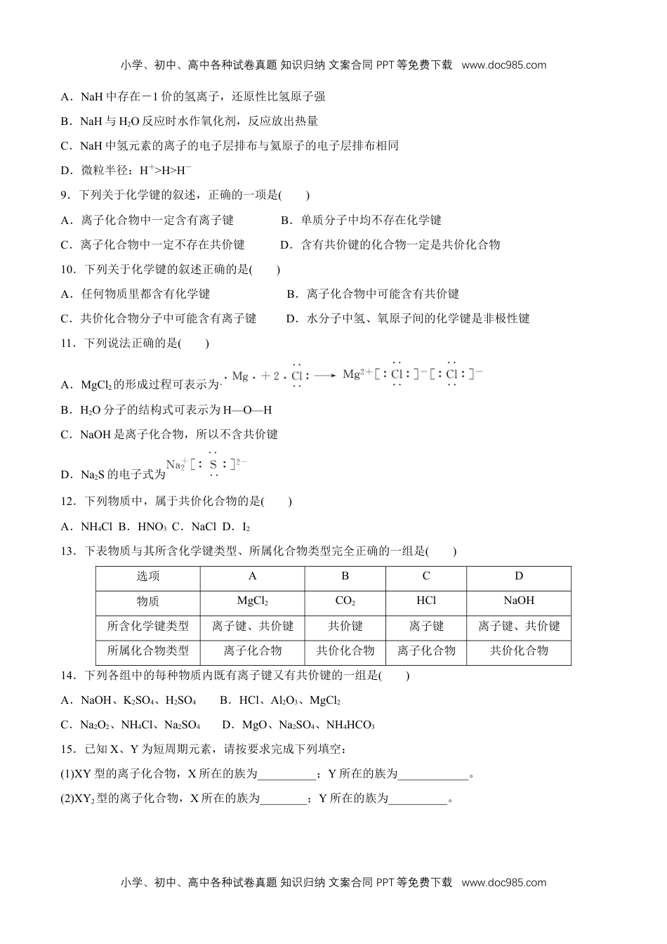 高中化学试卷必修一【新教材精创】4.3 化学键练习（2）（原卷版）.docx