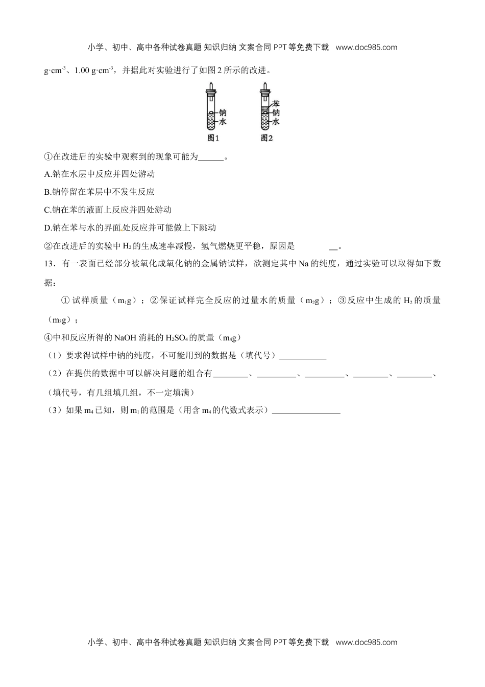 高中化学试卷必修一1.1   活泼的金属单质--钠 练习（原卷版）.docx