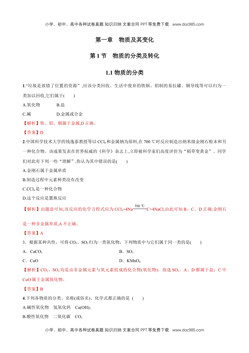 高中化学试卷必修一1.1  物质的分类   练习（解析版）.docx