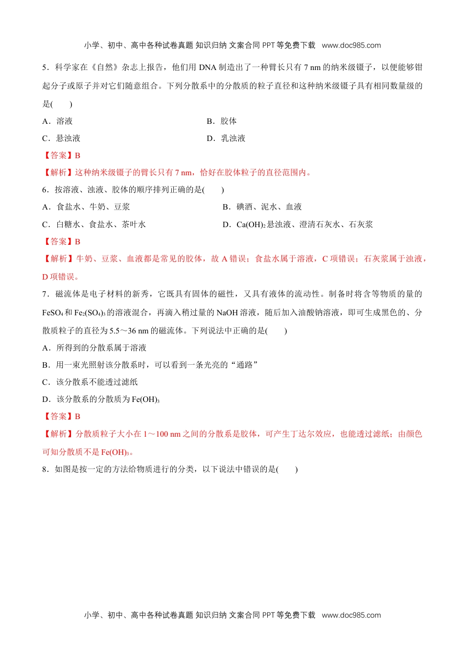 高中化学试卷必修一1.1 物质的分类 练习（解析版）.docx