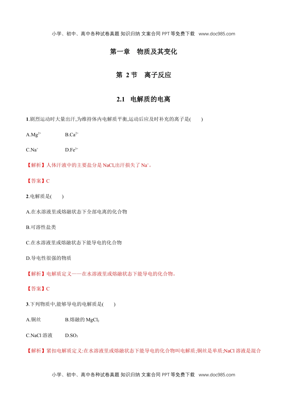 高中化学试卷必修一2.1  电解质的电离   练习（解析版）.docx