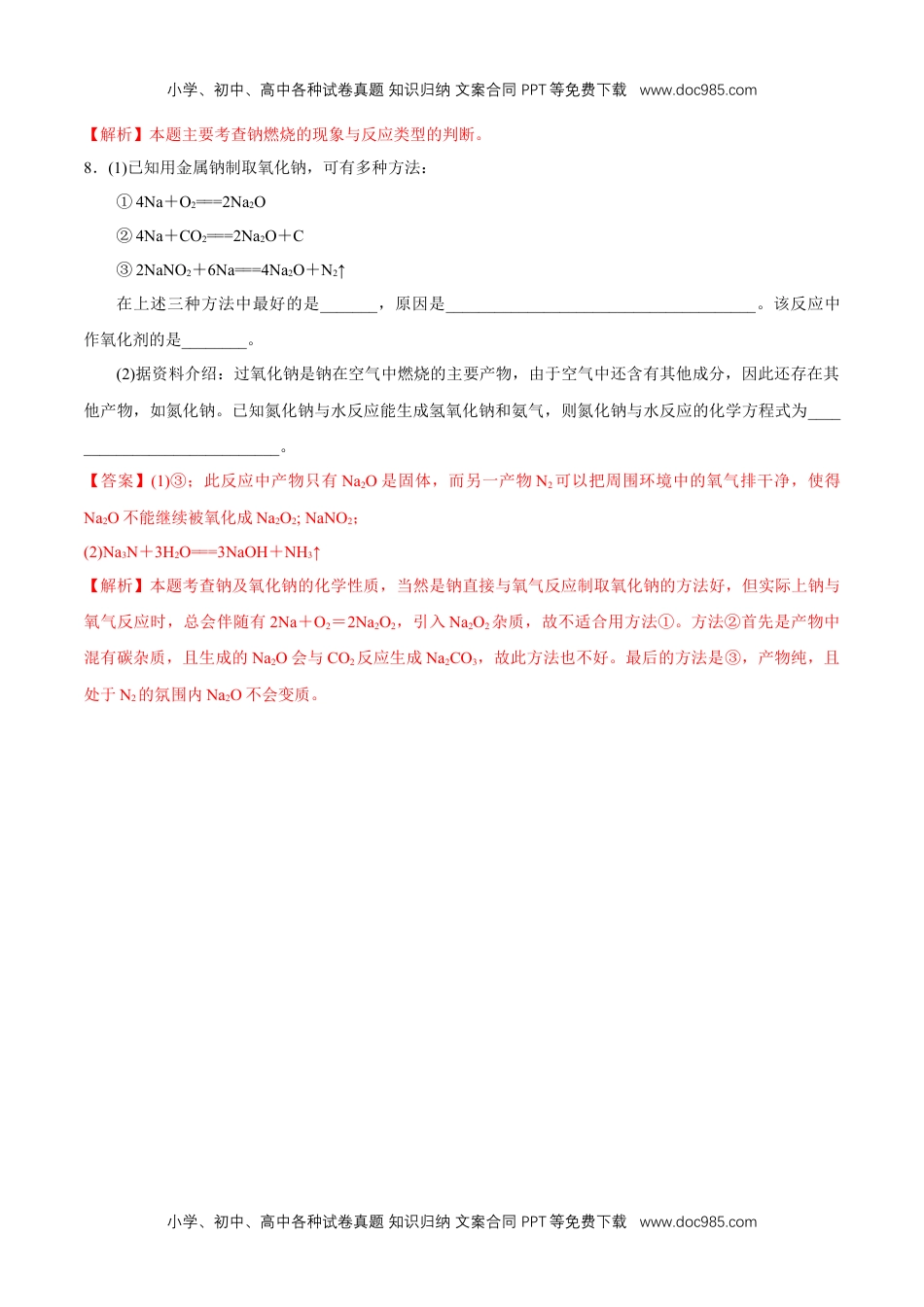 高中化学试卷必修一2.1.1  活泼的金属单质——钠 练习（解析版）.docx