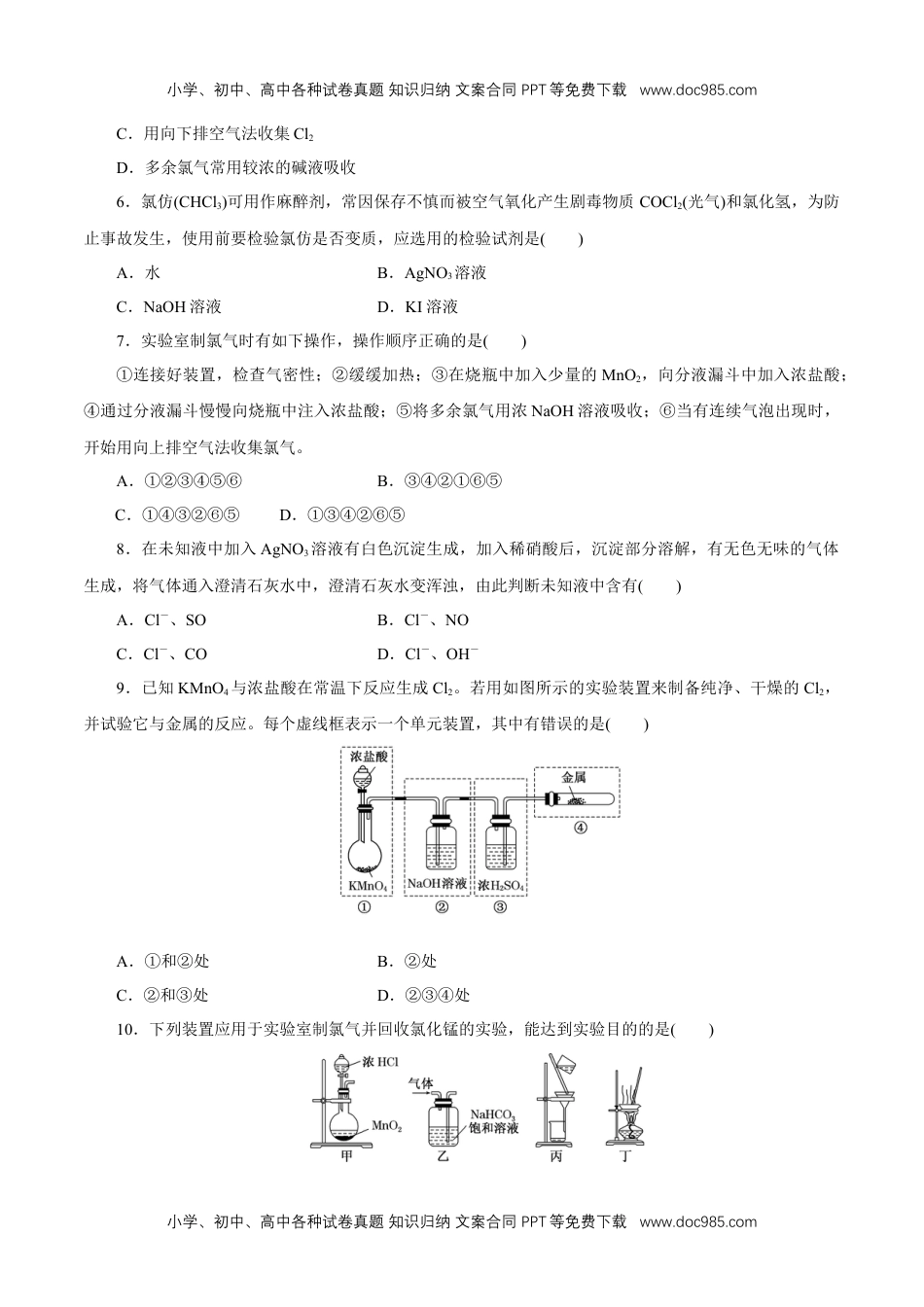 高中化学试卷必修一2.2 氯气的实验室制法  氯离子的检验 练习（原卷版）.docx