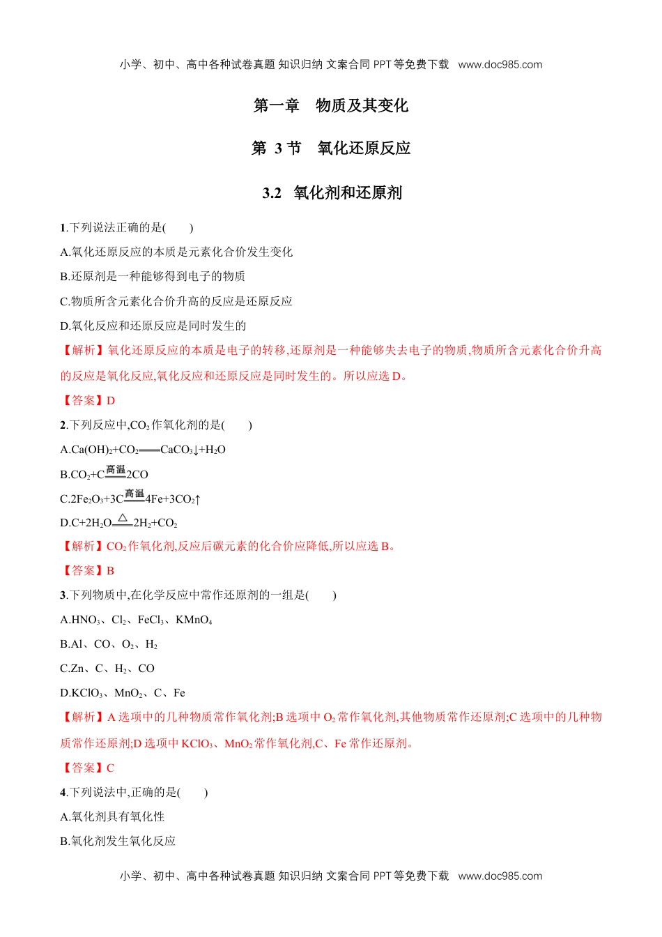 高中化学试卷必修一3.2  氧化剂和还原剂   练习（解析版）.docx