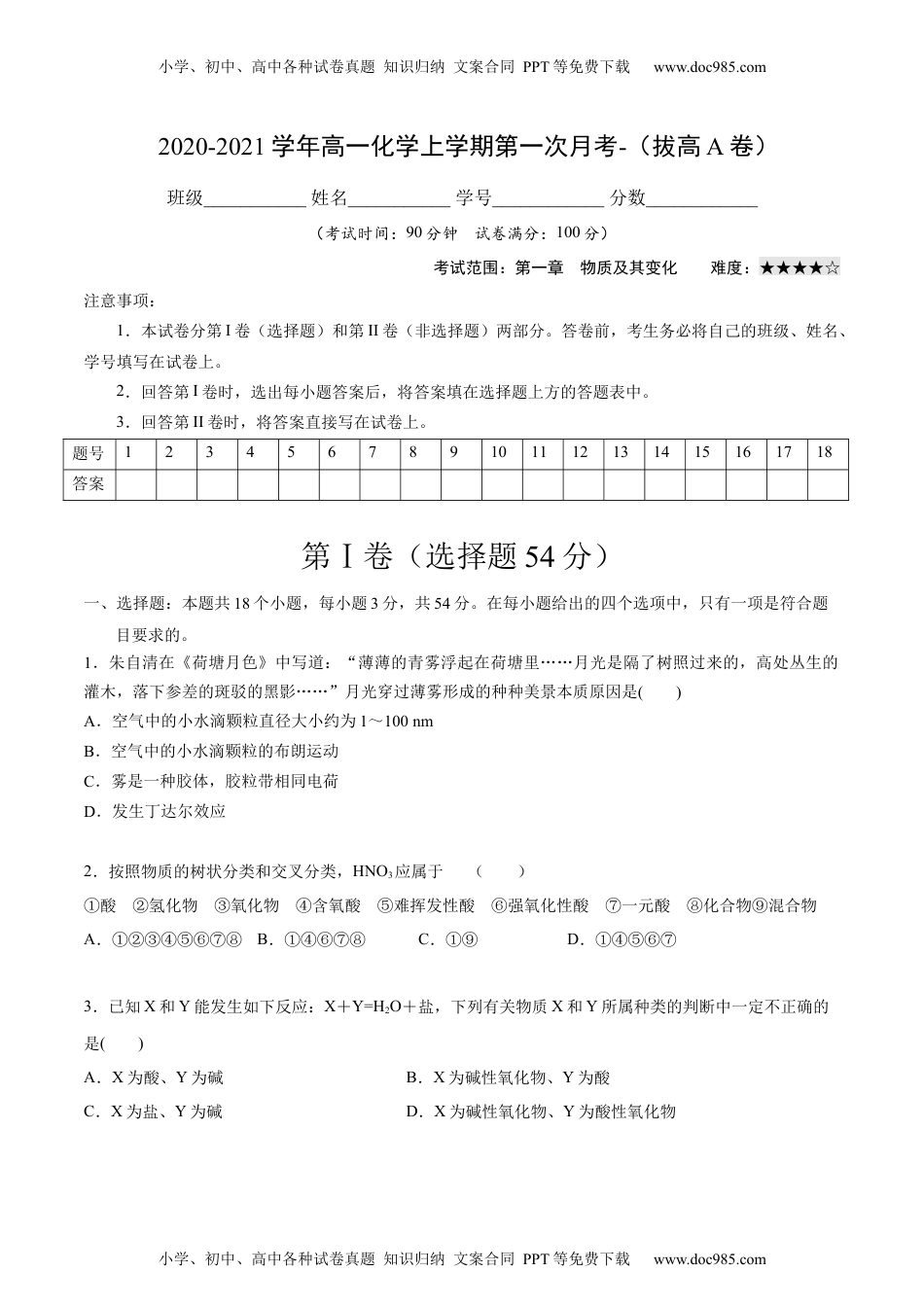 高中化学试卷必修一2020-2021学年高一化学上学期第一次月考卷-拔高A卷（人教版2019）（原卷版）.docx