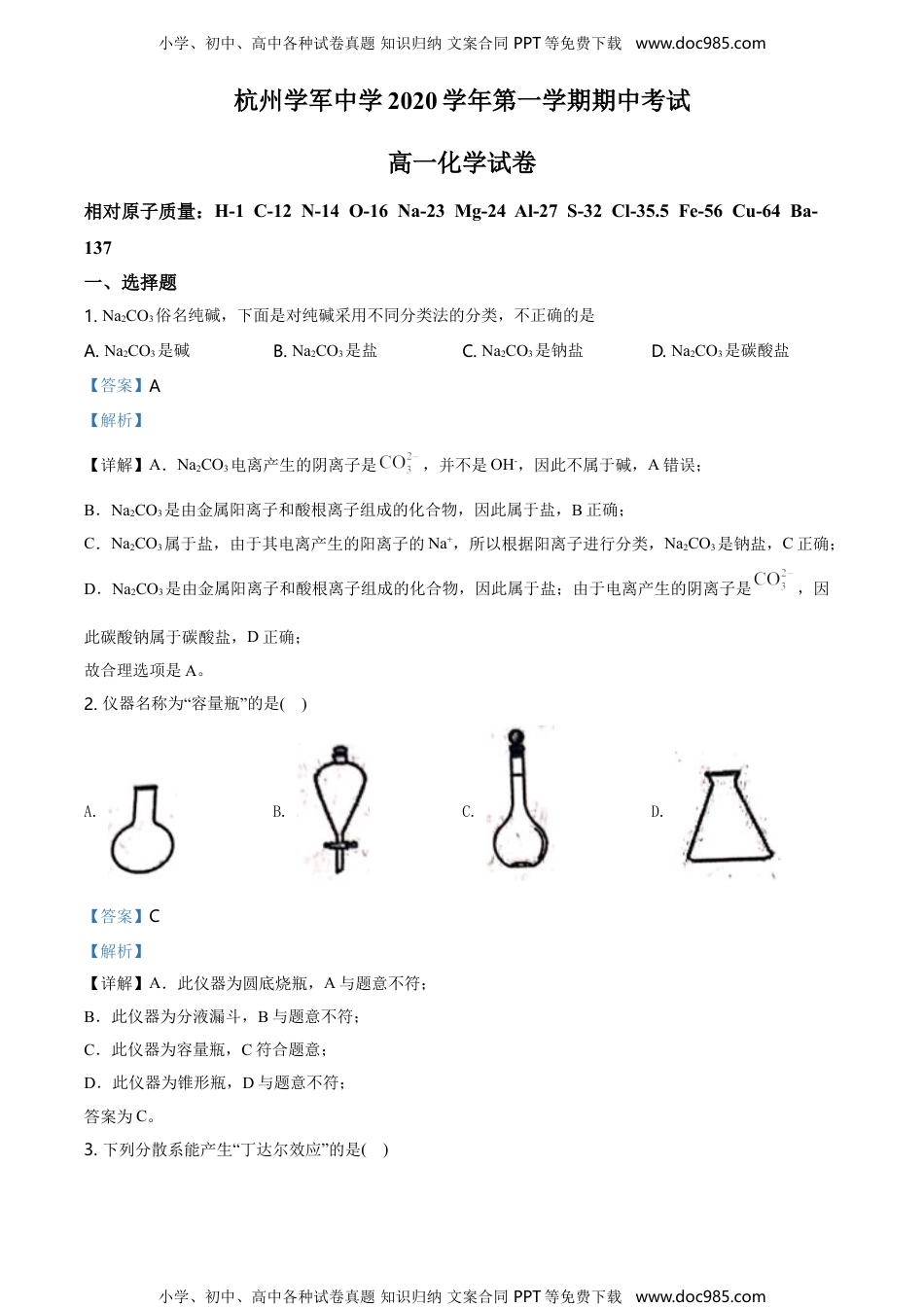 高中化学试卷必修一精品解析：浙江省杭州市学军中学2020-2021学年高一上学期期中测试化学试题（解析版）.doc