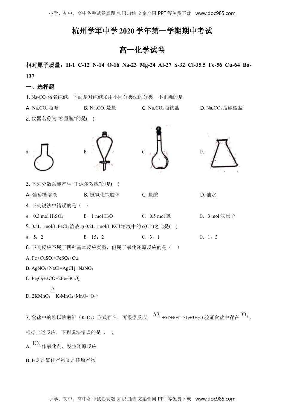 高中化学试卷必修一精品解析：浙江省杭州市学军中学2020-2021学年高一上学期期中测试化学试题（原卷版）.doc