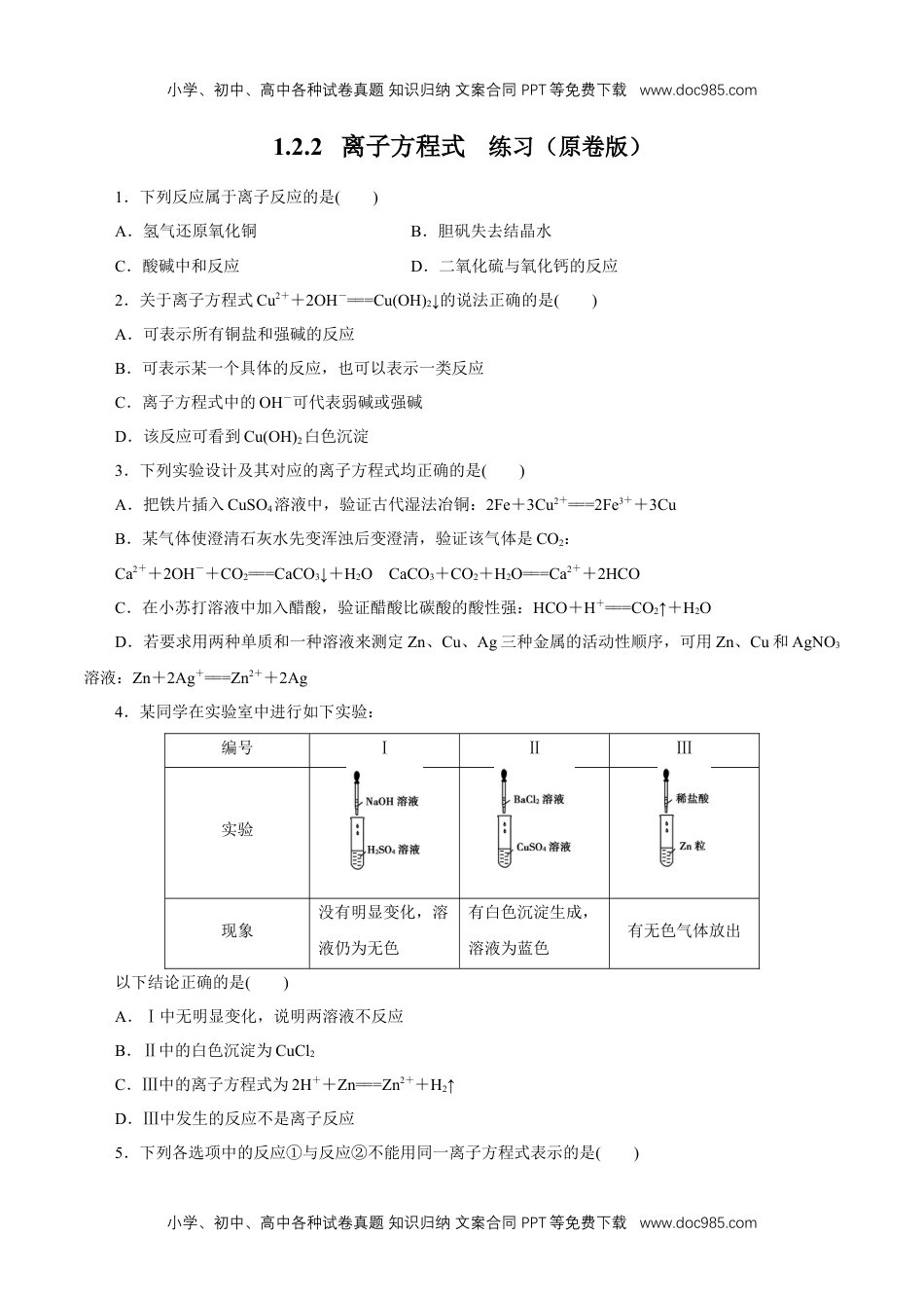 高中化学试卷必修一离子反应 练习（原卷版）.docx