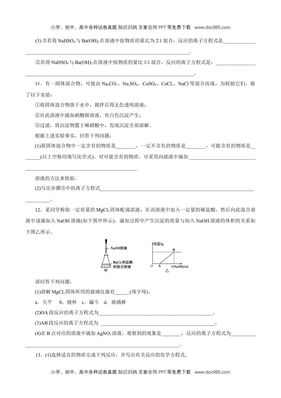 高中化学试卷必修一离子反应 练习（原卷版）.docx