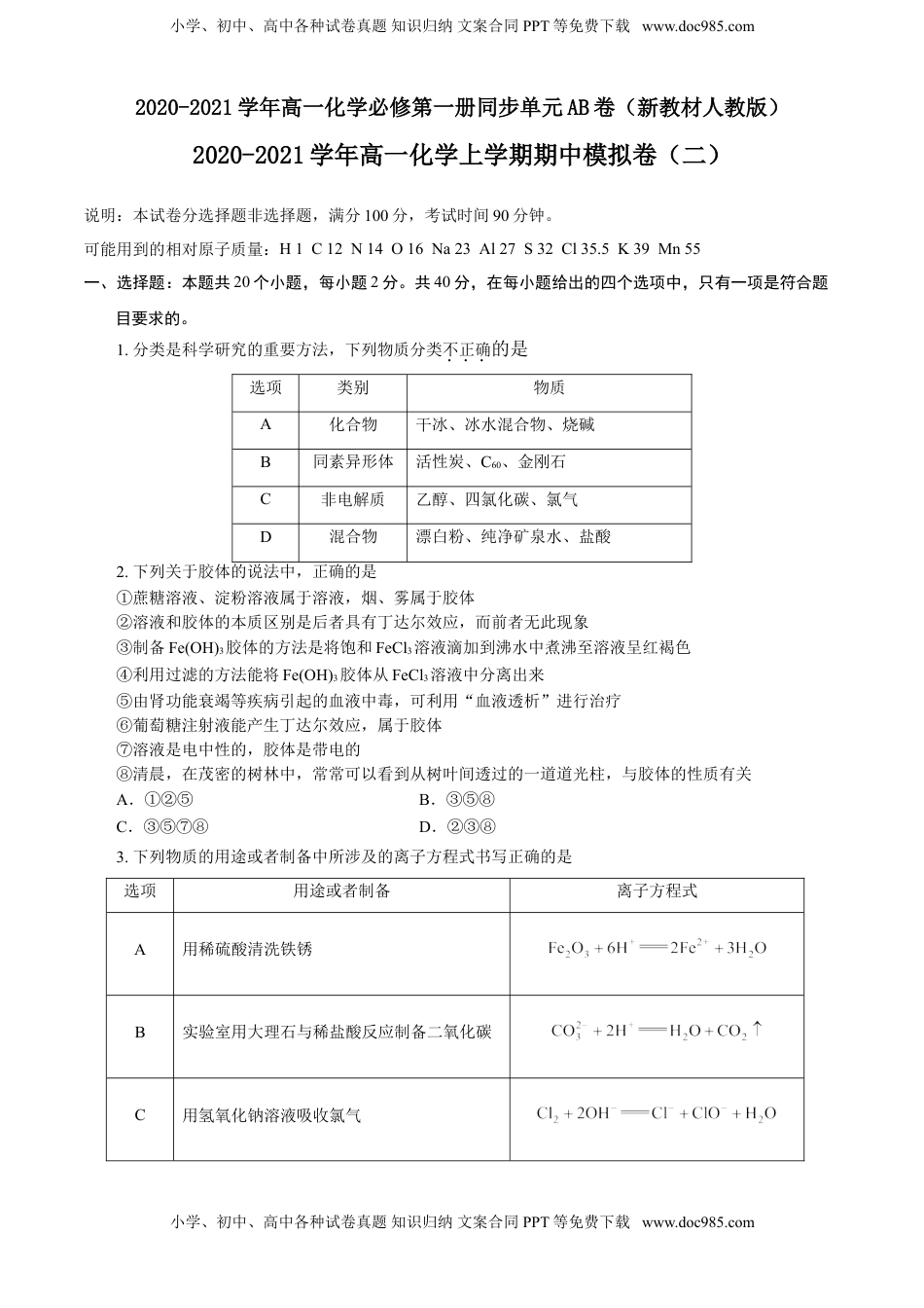 高中化学试卷必修一期中模拟卷（二）（原卷版）.doc