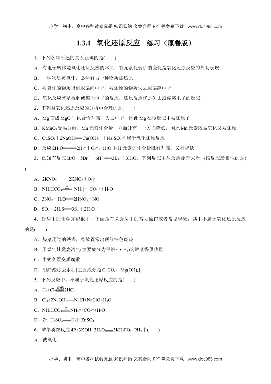 高中化学试卷必修一氧化还原反应  练习（原卷版）.docx