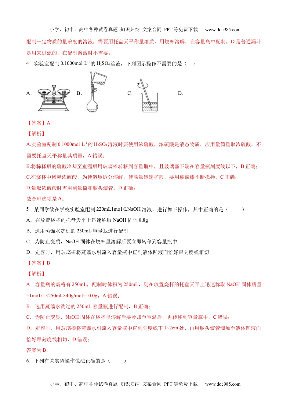 高中化学试卷必修一专题2.3.4 配制一定物质的量浓度的溶液（备作业）（人教版2019）（解析版）.docx