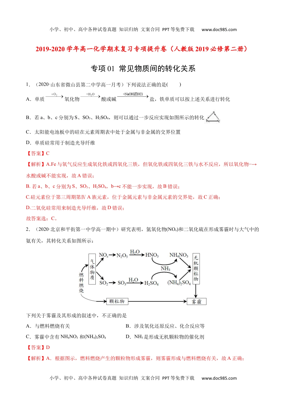 高中化学试卷必修二专项01 常见物质间的转化关系-2019-2020学年高一化学期末复习专项提升卷（人教版2019必修第二册）（解析版）.docx