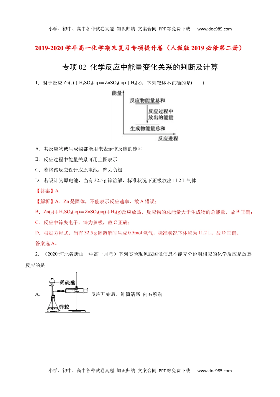 高中化学试卷必修二专项02 化学反应中能量变化关系的判断及计算-2019-2020学年高一化学期末复习专项提升卷（人教版2019必修第二册）（解析版）.docx