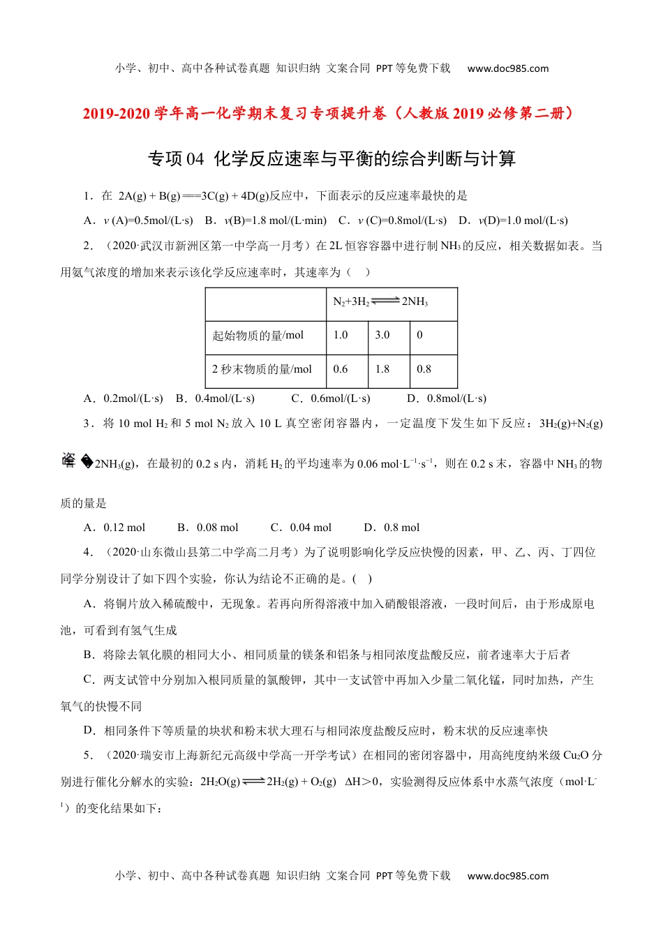 高中化学试卷必修二专项04 化学反应速率与平衡的综合判断与计算-2019-2020学年高一化学期末复习专项提升卷（人教版2019必修第二册）（原卷版）.docx