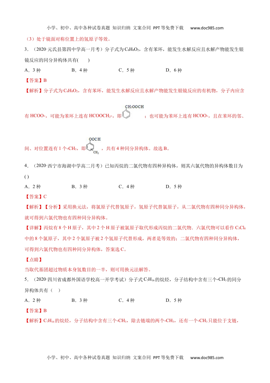 高中化学试卷必修二专项05 同分异构体的数目判断与书写-2019-2020学年高一化学期末复习专项提升卷（人教版2019必修第二册）（解析版）.docx