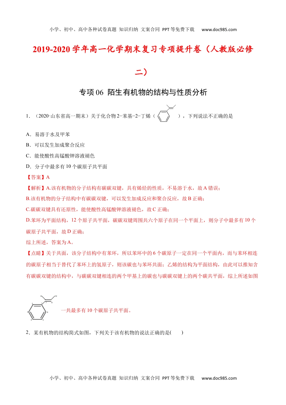 高中化学试卷必修二专项06 陌生有机物的结构与性质分析-2019-2020学年高一化学期末复习专项提升卷（人教版2019必修第二册）（解析版）.docx