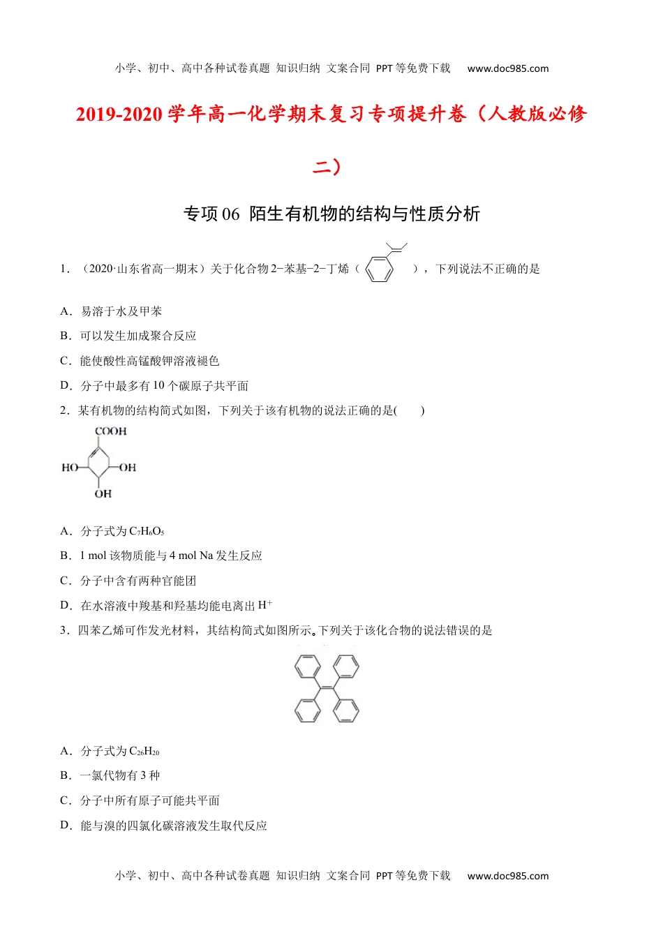 高中化学试卷必修二专项06 陌生有机物的结构与性质分析-2019-2020学年高一化学期末复习专项提升卷（人教版2019必修第二册）（原卷版）.docx