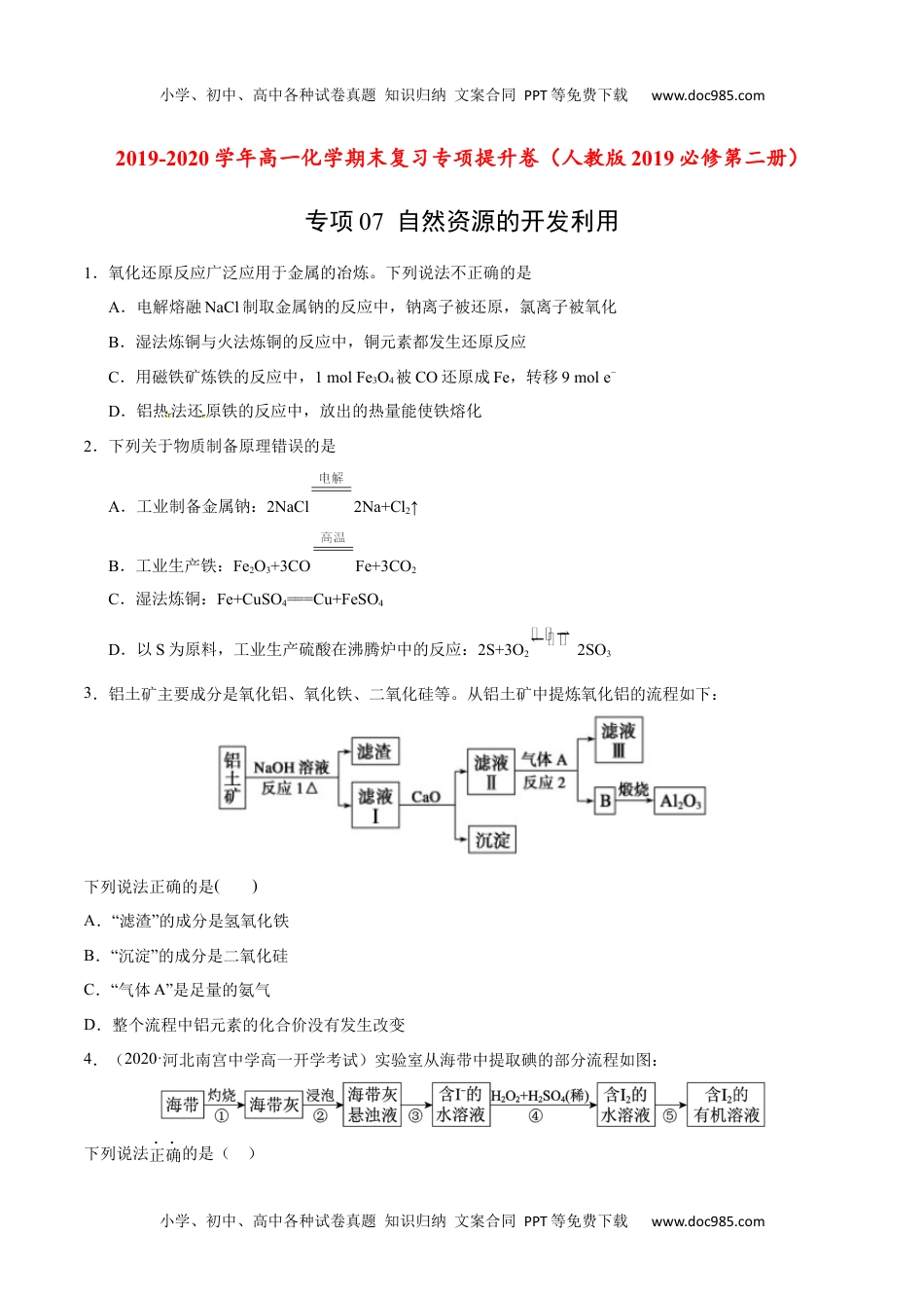 高中化学试卷必修二专项07 自然资源的开发利用-2019-2020学年高一化学期末复习专项提升卷（人教版2019必修第二册）（原卷版）.docx