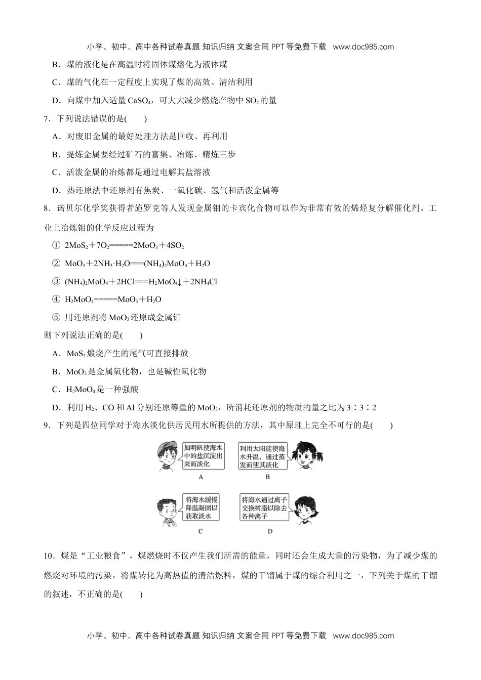 高中化学试卷必修二【人教版】【新教材化学同步01】第八章 总结与检测（原卷版）.docx