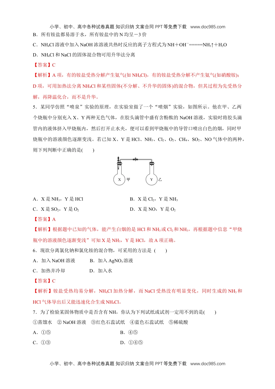 高中化学试卷必修二【新教材精创】5.2.2 氨和铵盐 练习（1）（解析版）.docx