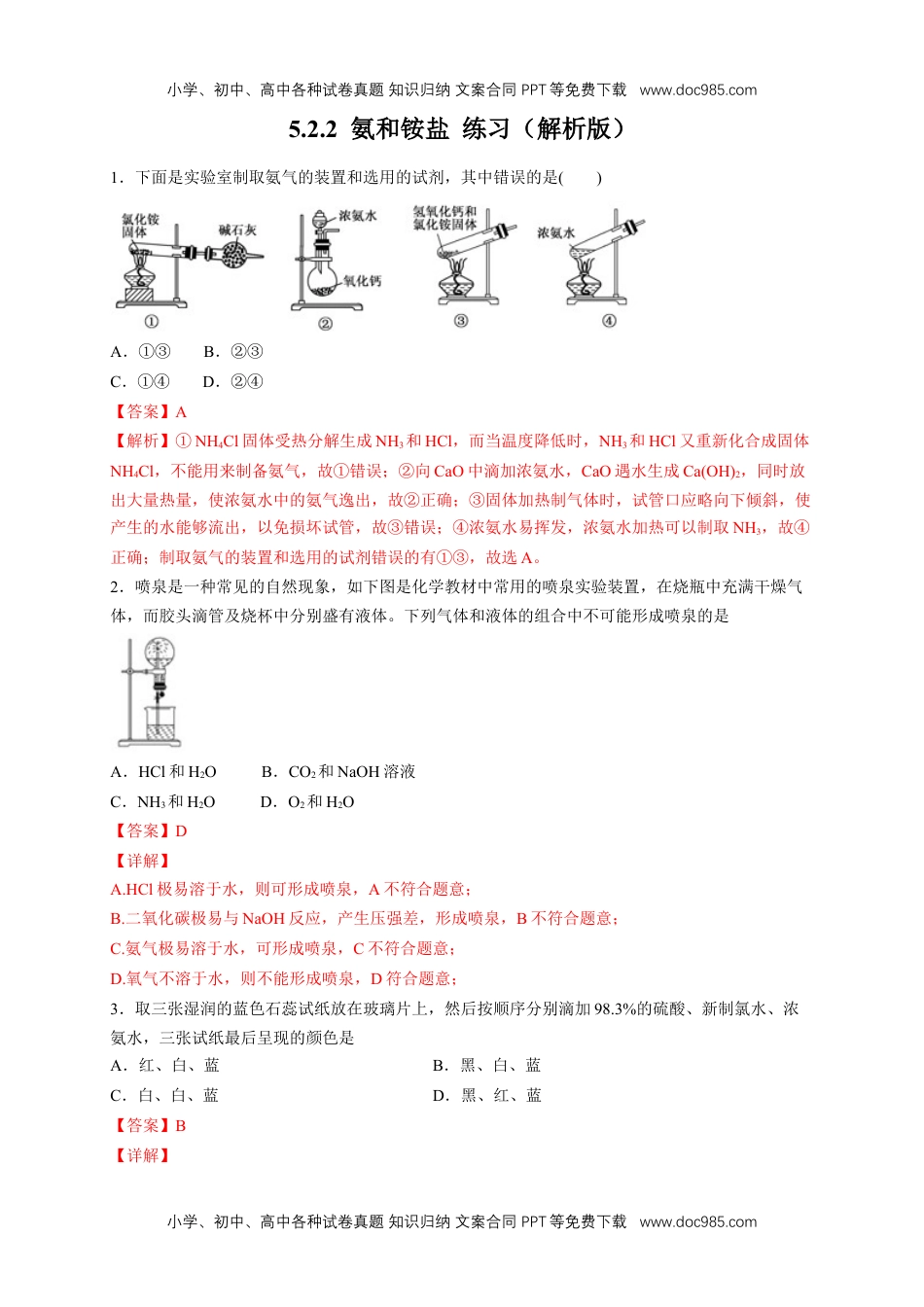 高中化学试卷必修二【新教材精创】5.2.2 氨和铵盐 练习（2）（解析版）.docx