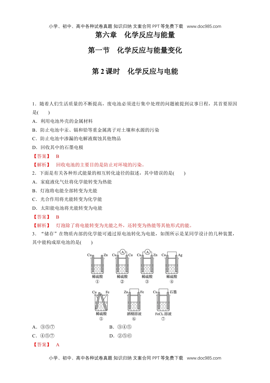 高中化学试卷必修二【新教材精创】6.1.2 化学反应与电能 练习（1）（解析版）.docx