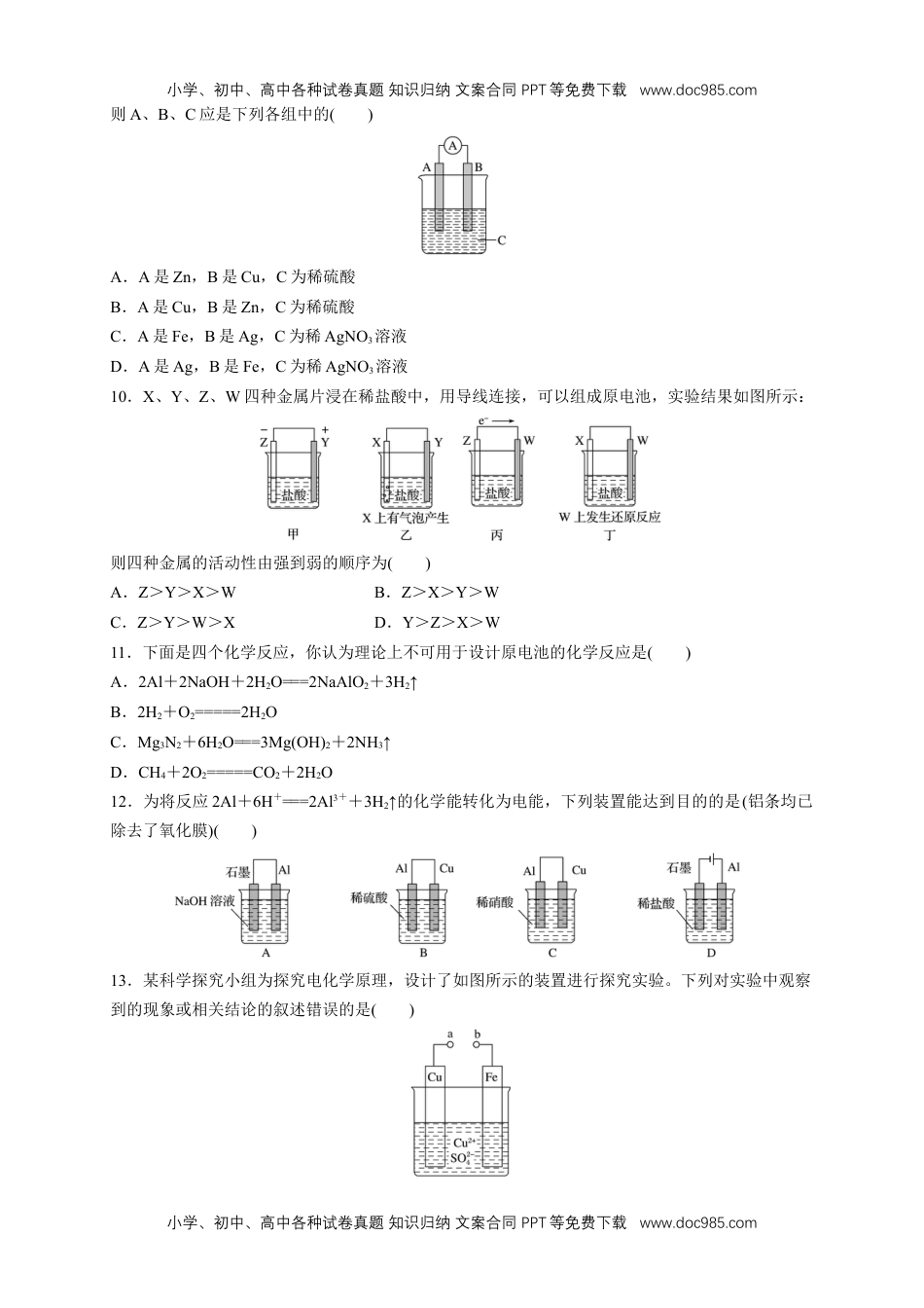 高中化学试卷必修二【新教材精创】6.1.2 化学反应与电能 练习（1）（原卷版）.docx