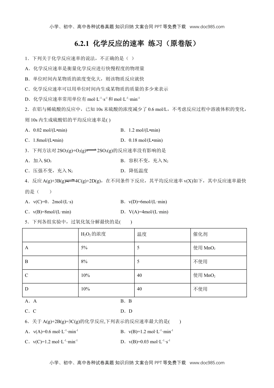 高中化学试卷必修二【新教材精创】6.2.1 化学反应速率 练习（2）（原卷版）.docx