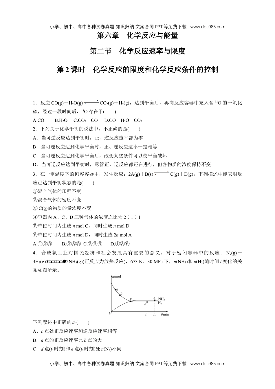 高中化学试卷必修二【新教材精创】6.2.2 化学反应的限度和化学反应条件的控制 练习（1）（原卷版）.docx