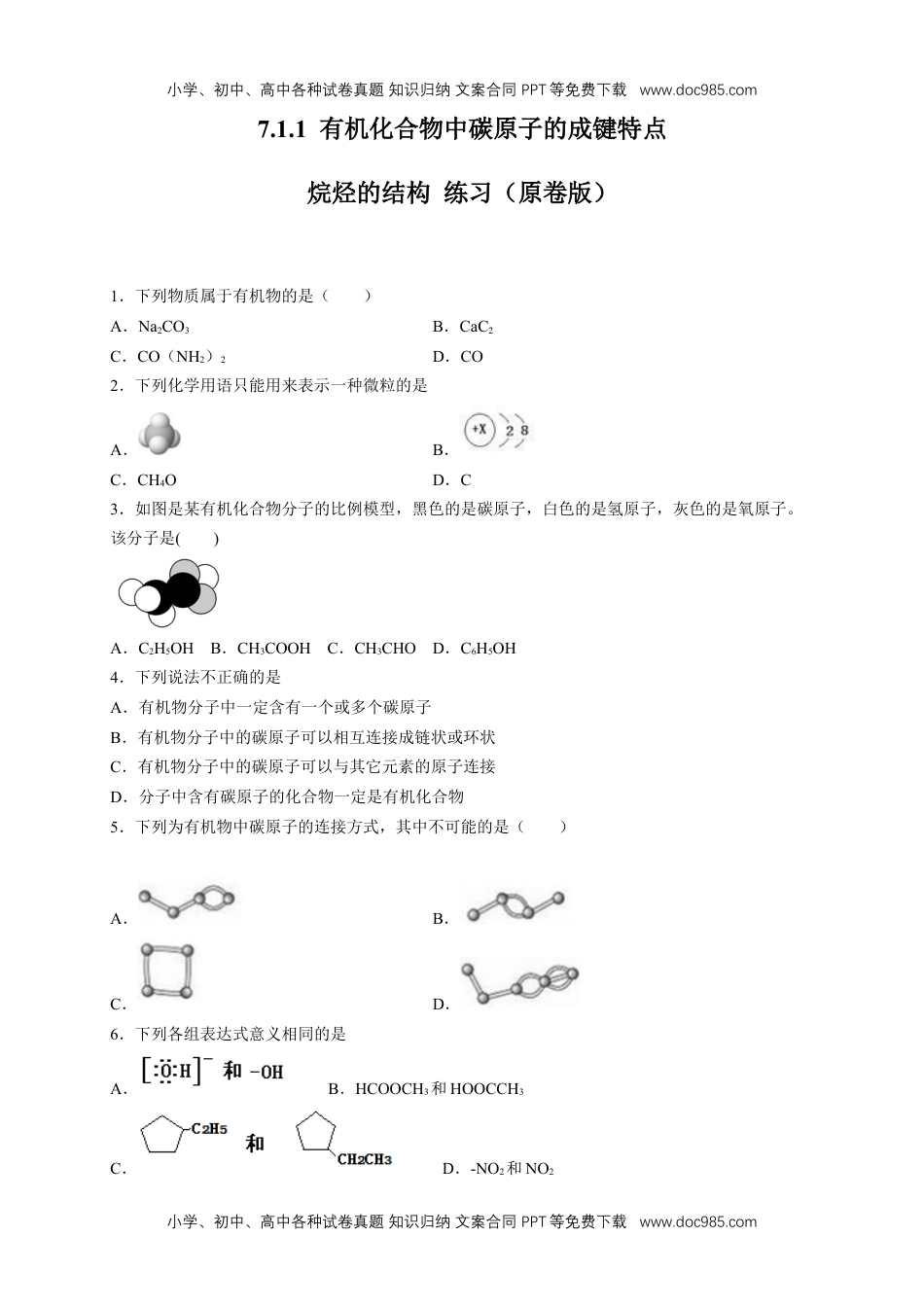 高中化学试卷必修二【新教材精创】7.1.1 有机化合物中碳原子的成键特点 烷烃的结构 练习（2）（原卷版）.docx