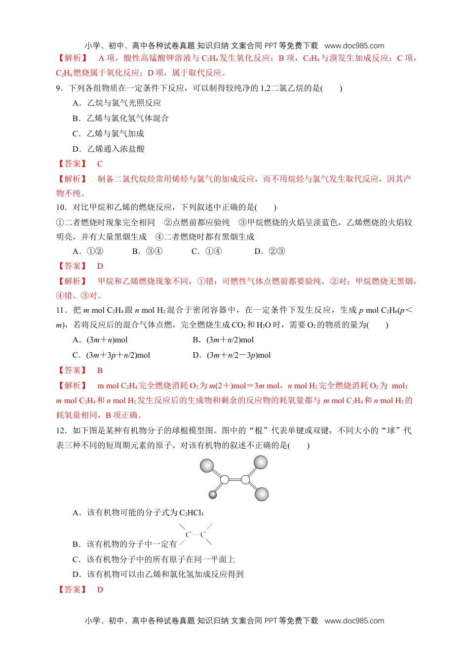 高中化学试卷必修二【新教材精创】7.2.1 乙烯 练习（1）（解析版）.docx