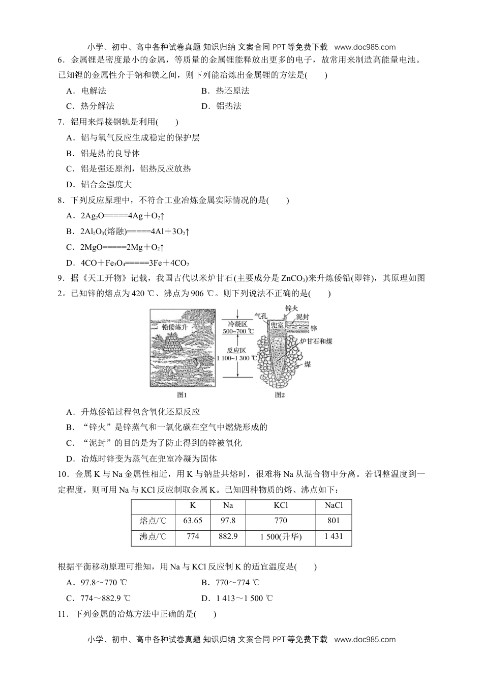 高中化学试卷必修二【新教材精创】8.1.1 金属矿物的开发利用 练习（1）（原卷版）.docx