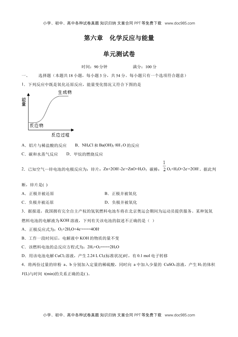 高中化学试卷必修二【新教材精创】第六章 章末测试（2）（原卷版）.docx