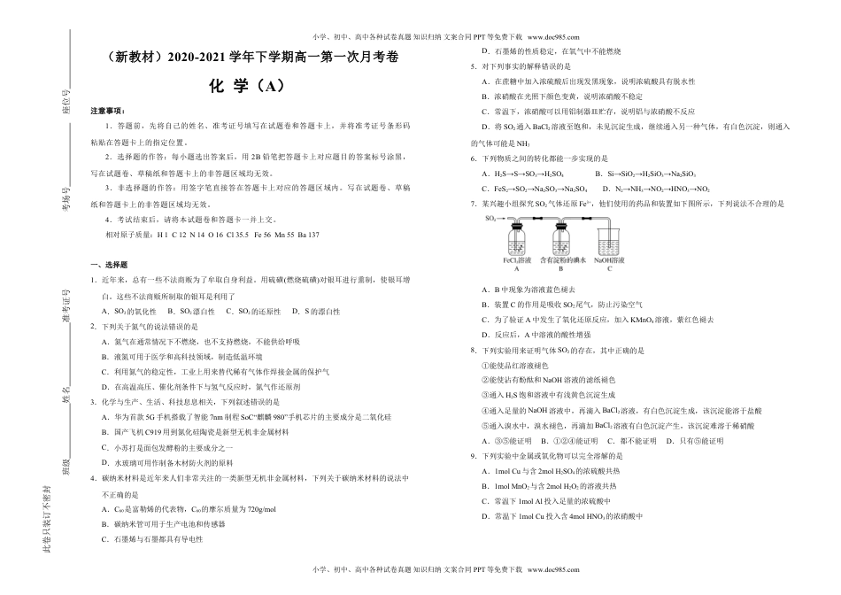 高中化学试卷必修二【原创】（新教材）2020-2021学年下学期高一第一次月考卷 化学（A卷）学生版.doc