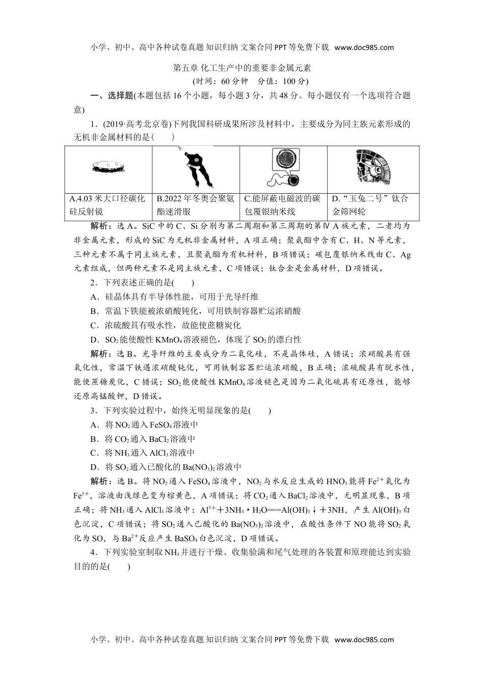 高中化学试卷必修二2019-2020学年新教材人教版必修第二册 第五章 化工生产中的重要非金属元素 本章测试 (1).doc