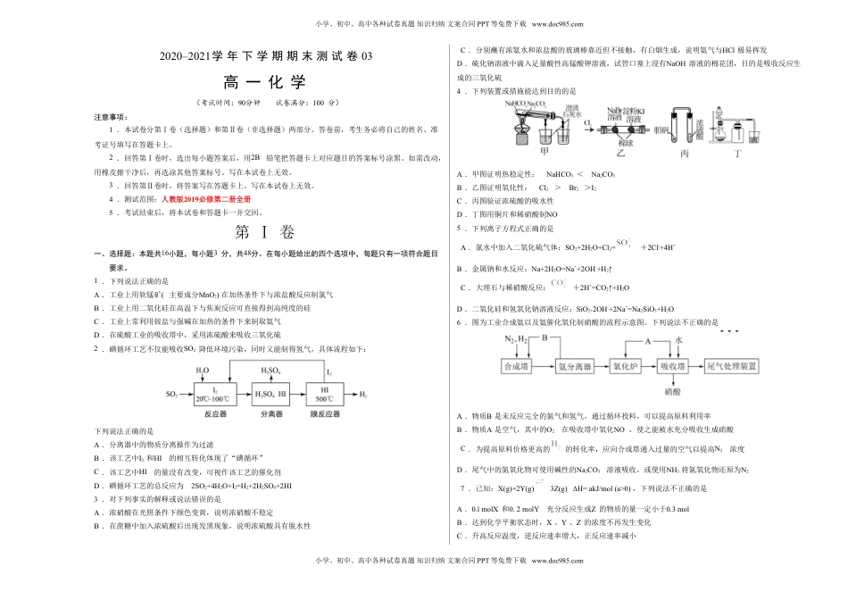 高中化学试卷必修二2020-2021学年高一化学下学期期末测试卷（人教版2019必修第二册）03（考试版）.doc