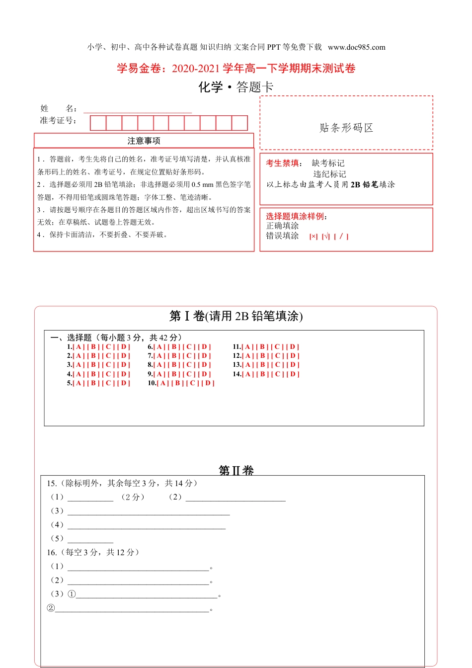 高中化学试卷必修二2020-2021学年高一化学下学期期末测试卷（人教版2019江苏专用）01（答题卡）.doc