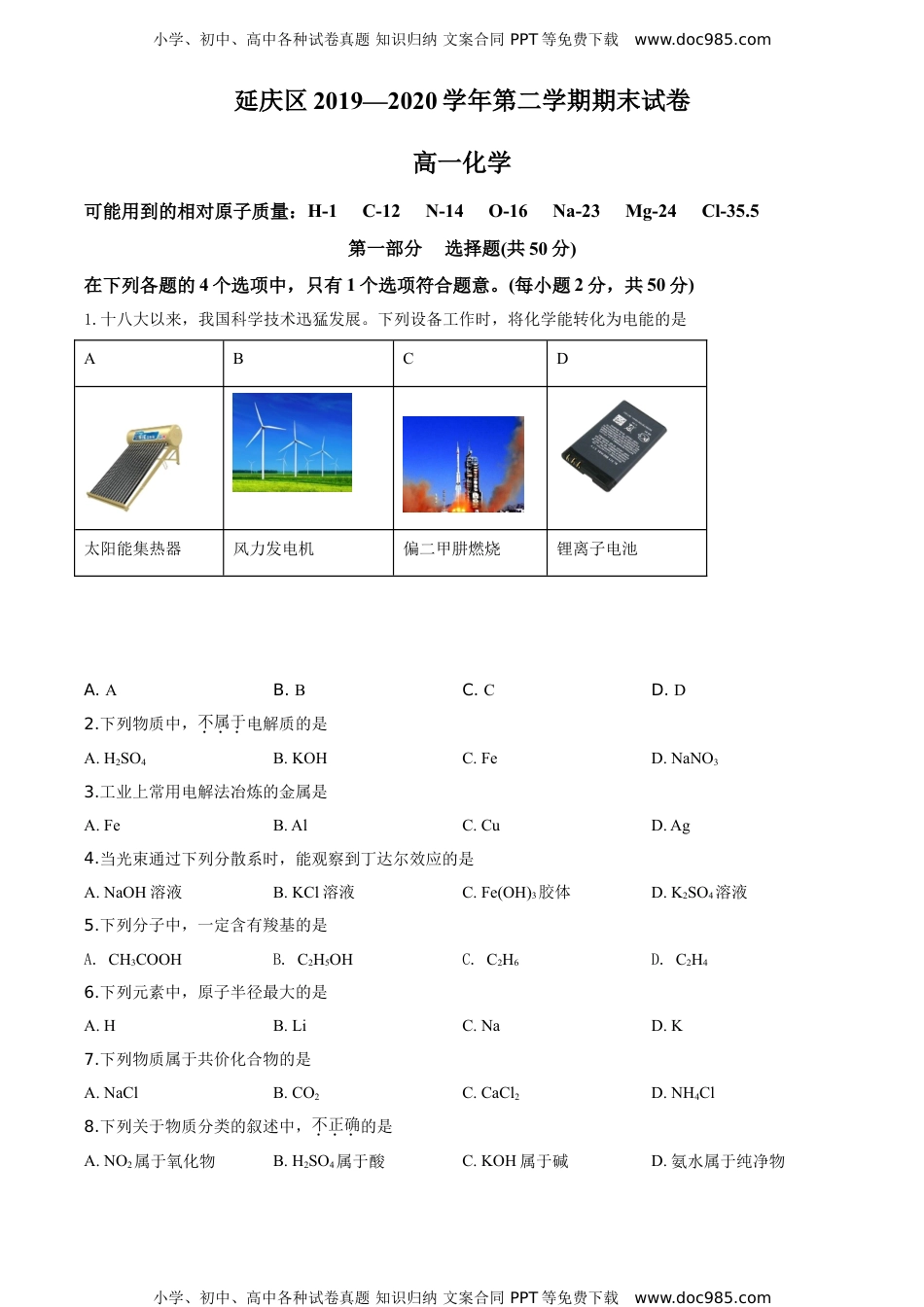 高中化学试卷必修二精品解析：北京市延庆区2019-2020学年高一下学期期末考试化学试题（原卷版）.doc