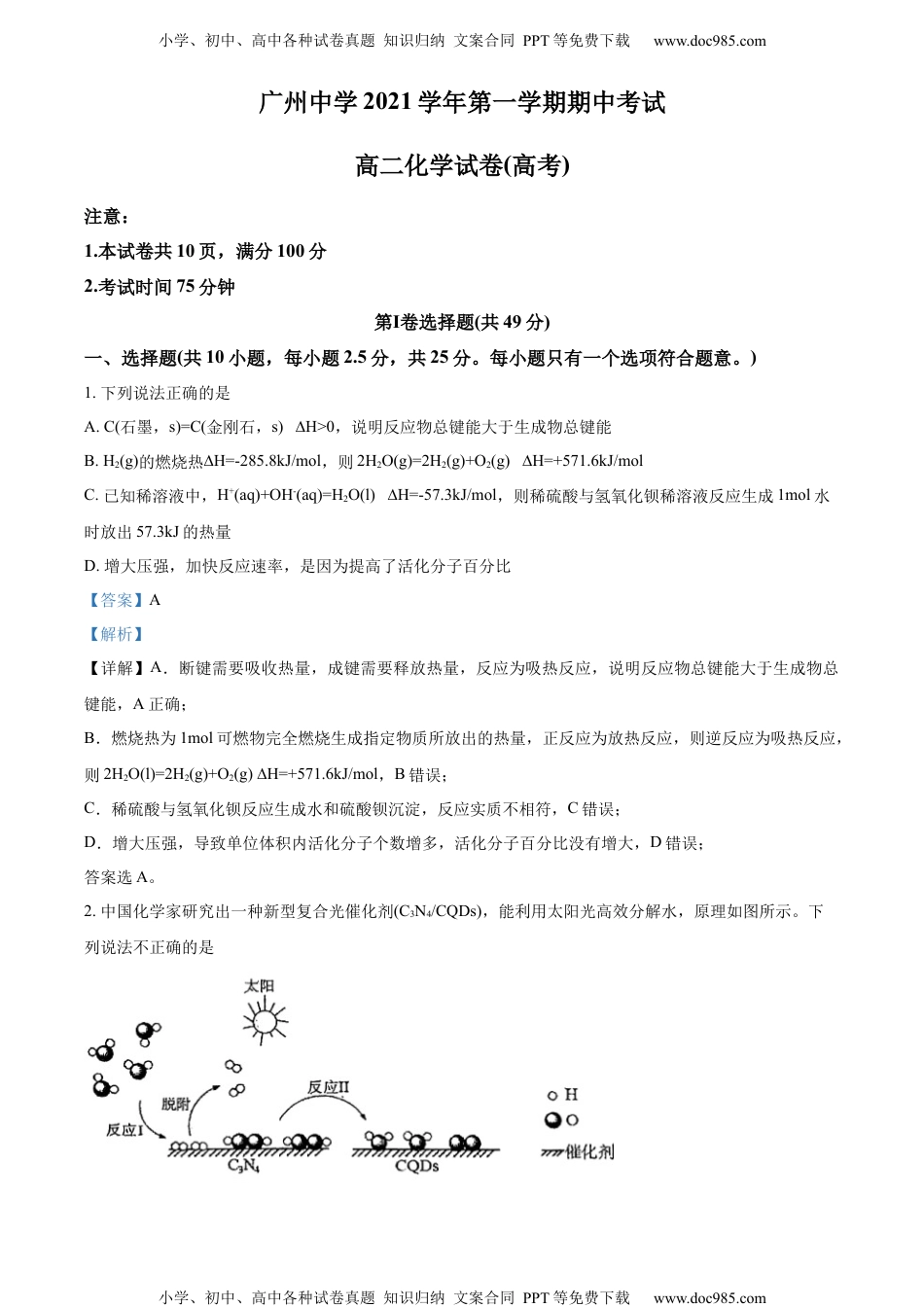 高中化学试卷选修一精品解析：广东省广州中学2021-2022学年高二上学期期中考试化学试题（解析版）.docx