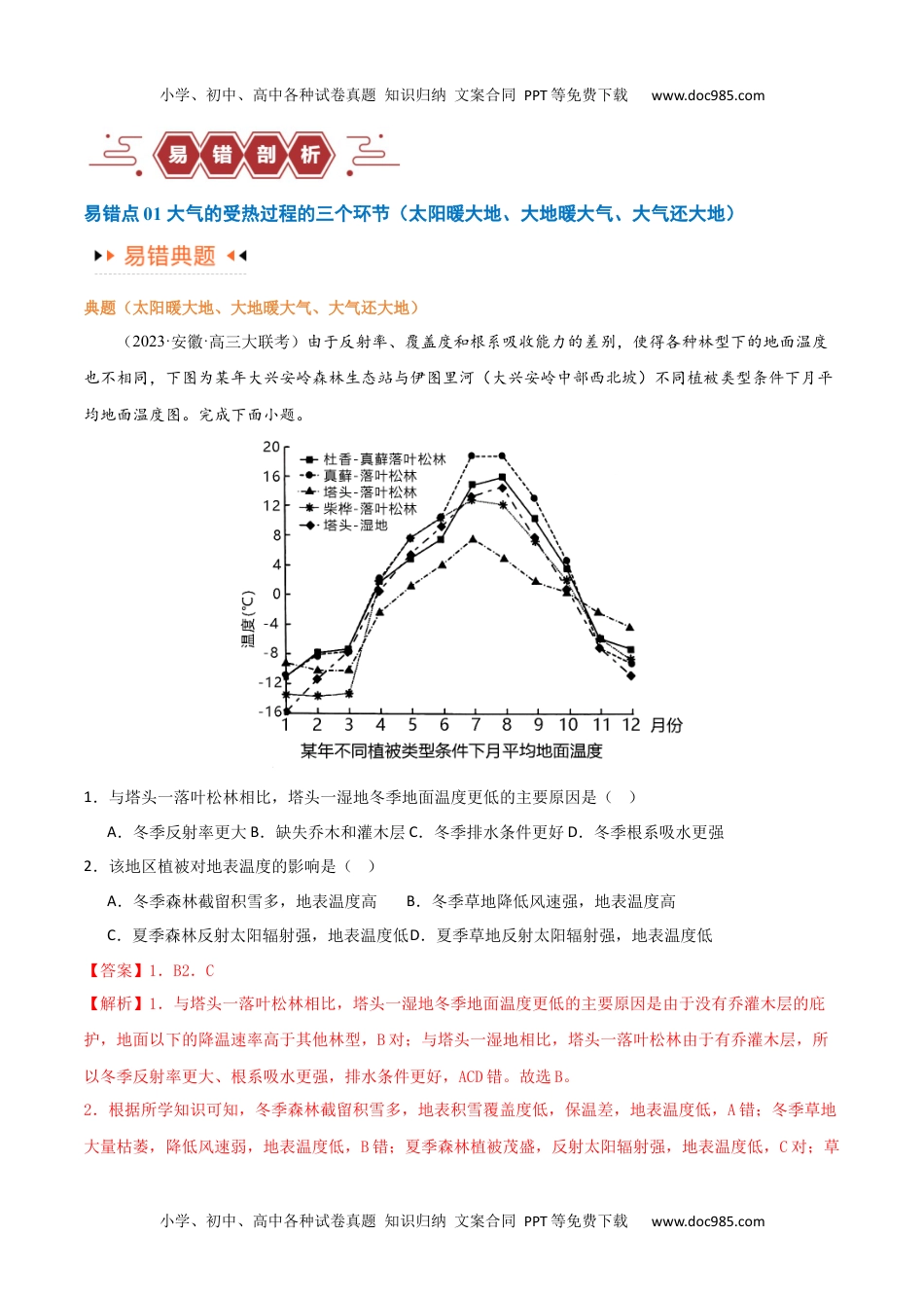 【高考地理】备战2024年（新高考专用）专题03大气运动易错突破（原卷版）.docx