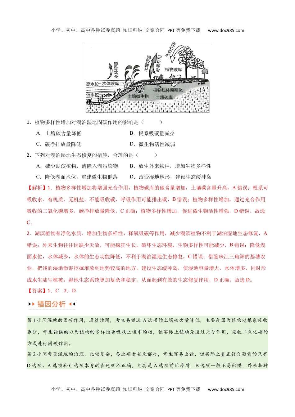 【高考地理】备战2024年（新高考专用）专题11 区域生态环境问题与环境安全易错突破（4大易错）-备战2024年高考地理考试易错题（全国通用） （解析版）.docx