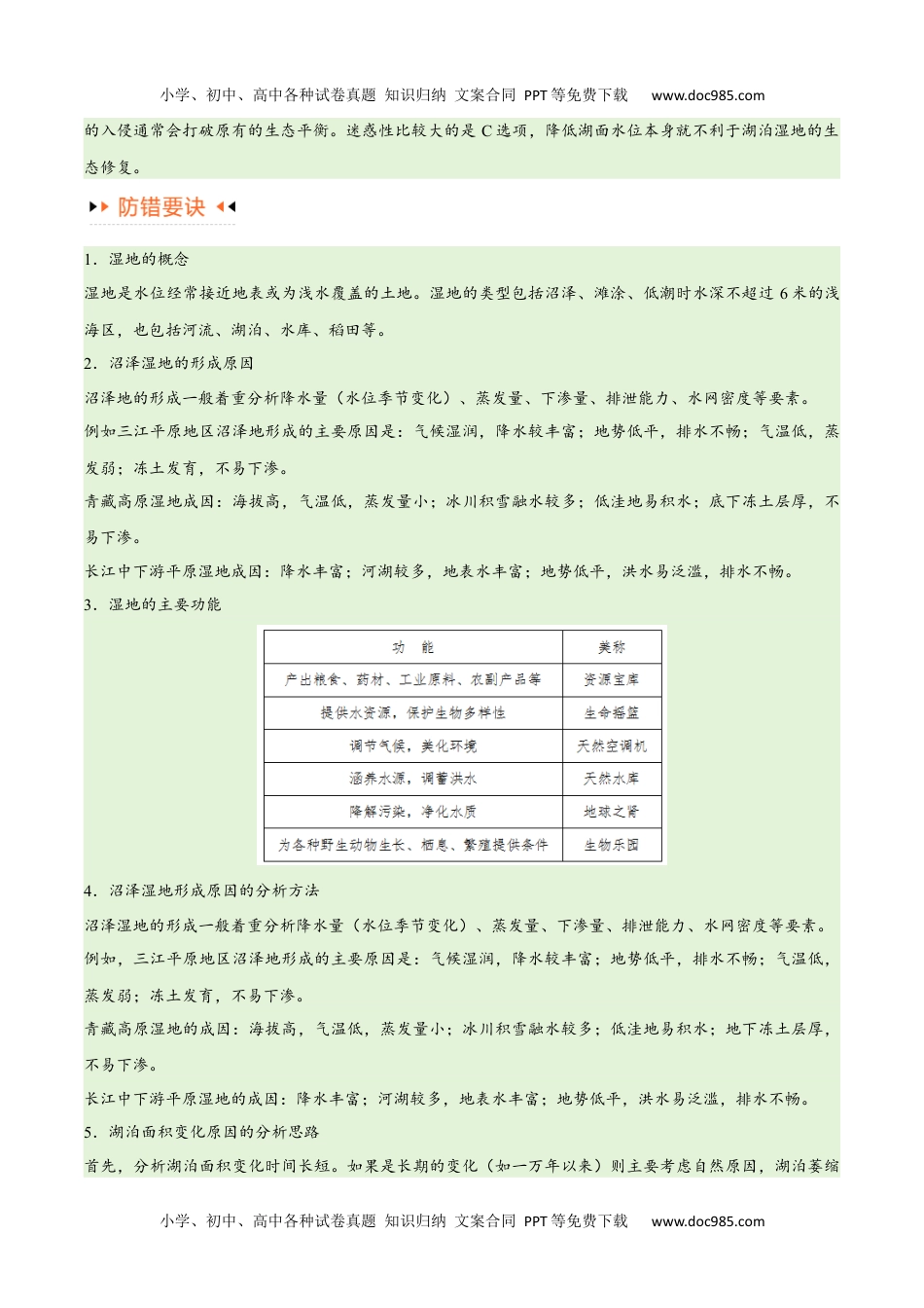 【高考地理】备战2024年（新高考专用）专题11 区域生态环境问题与环境安全易错突破（4大易错）-备战2024年高考地理考试易错题（全国通用） （解析版）.docx